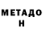 Метадон methadone Sergej Batrak